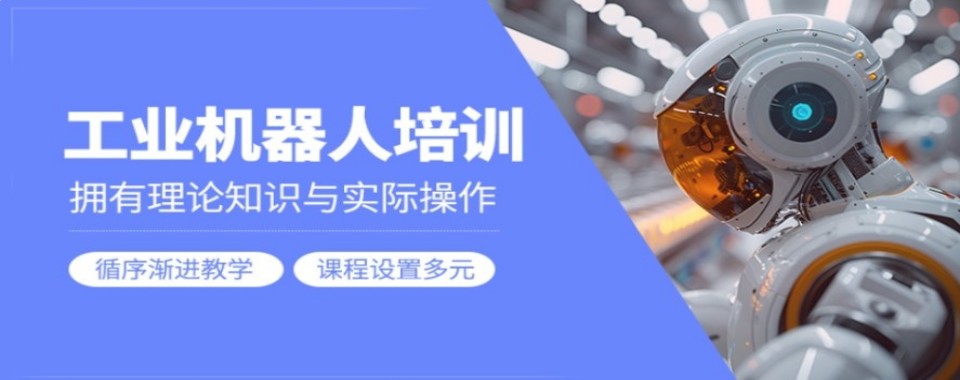 山东济南精选本地好的工业机器人培训机构排名名单汇总