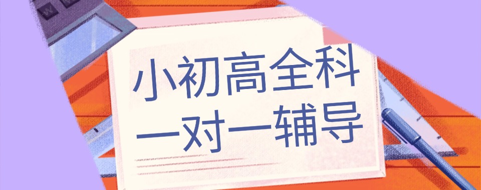 2026江苏无锡为你精选几家口碑出众的小初高辅导机构