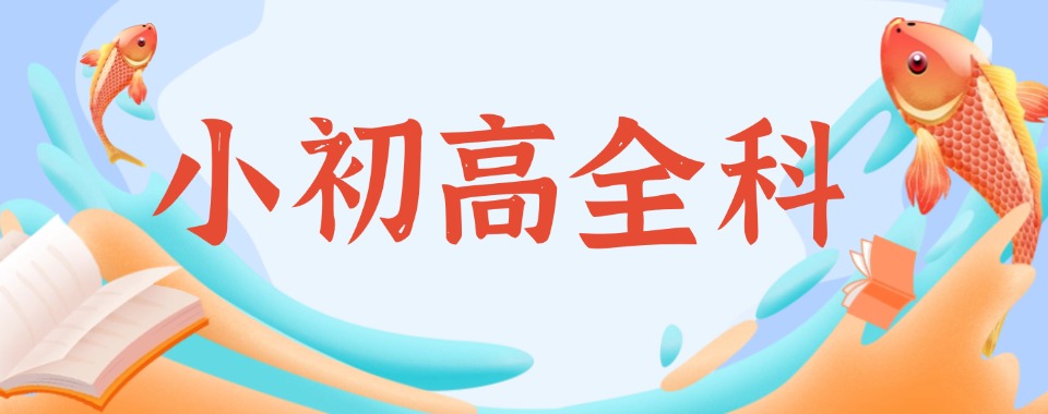 2026江苏无锡为你精选几家口碑出众的小初高辅导机构