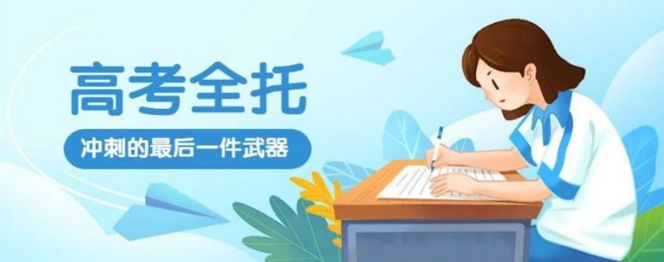 盘点天津市十大口碑优秀的高考全托培训机构