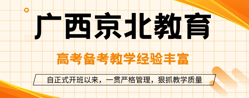 广西南宁比较厉害的高考复读培训学校排名榜首揭秘