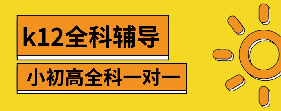 义乌出色的小初高一对一全科辅导机构排行榜单汇总