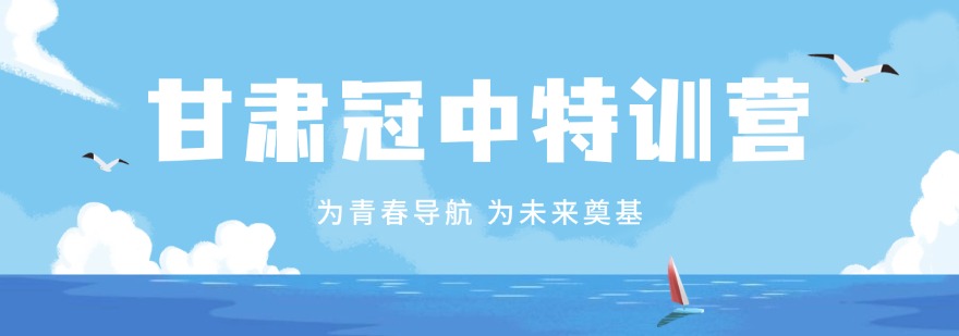 兰州值得力推的青春期孩子叛逆行为矫正学校排行榜单一览
