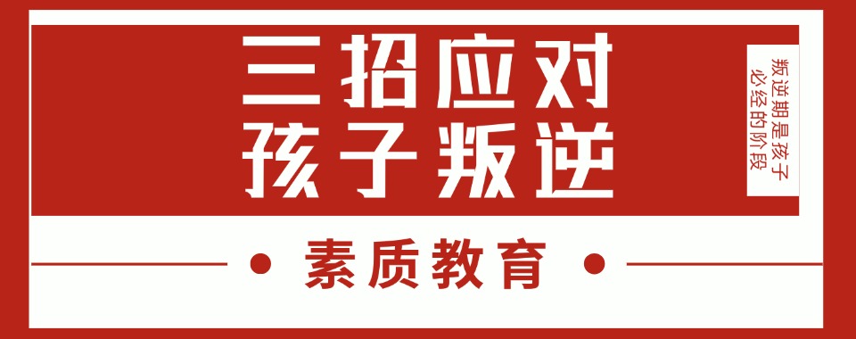 兰州值得力推的青春期孩子叛逆行为矫正学校排行榜单一览