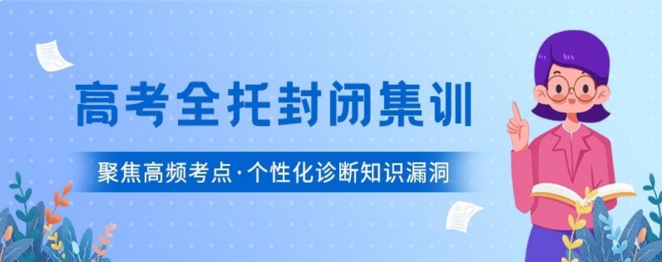 江苏省南京市十大优秀高考全托培训机构最新盘点