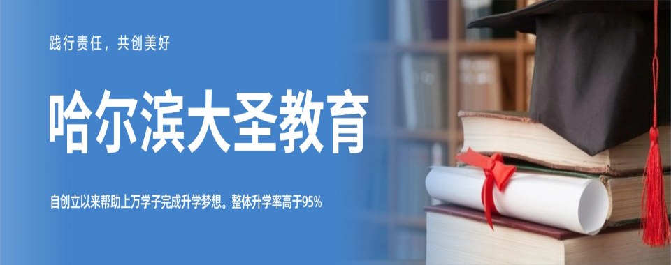 今日汇总|黑龙江哈尔滨市非常靠谱的专升本培训机构