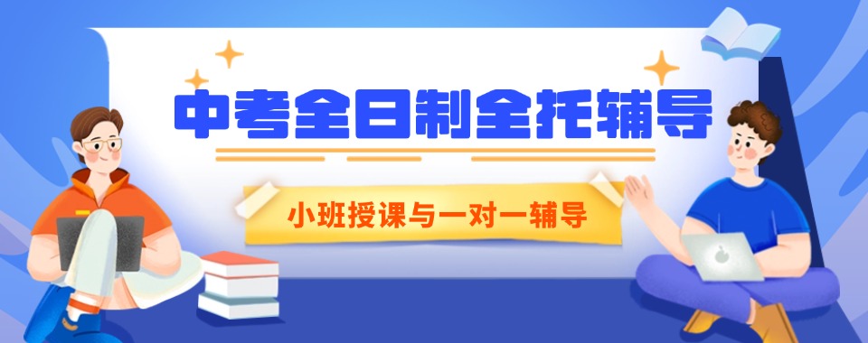 2026重庆地区口碑超绝的中考全托辅导机构大盘点