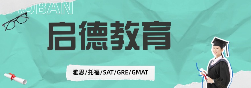 盘点北京目前比较好的国际学校雅思托福培训班十大排名一览
