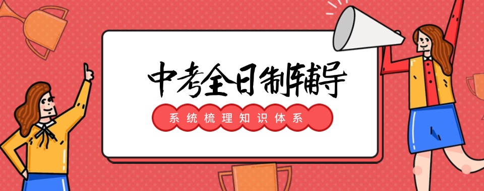 郑州更新!比较厉害的中考全日制培训机构十大排行榜一览