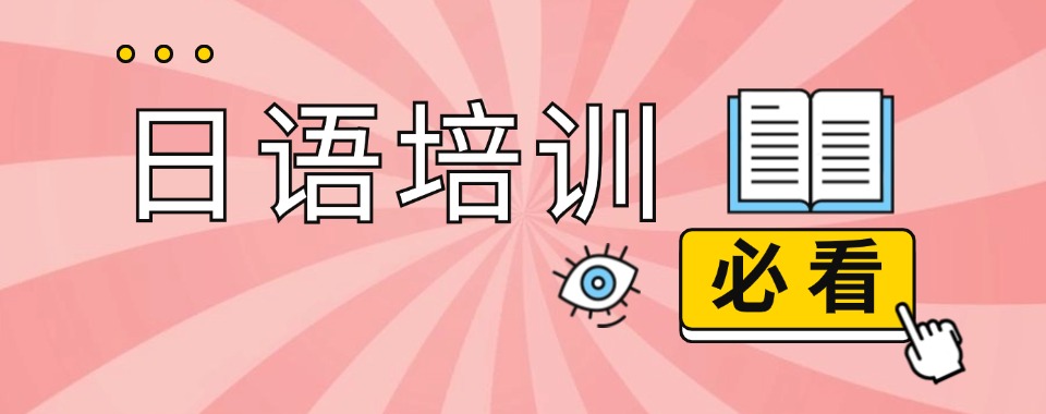 今日汇总|南京精选口碑不错的日语培训机构靠谱名单推荐一览