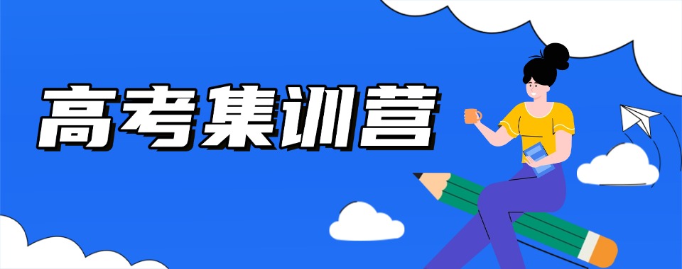 河南省武汉力推的十大高性价比高考集训培训机构
