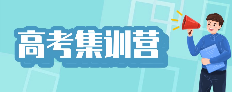 河南省武汉力推的十大高性价比高考集训培训机构