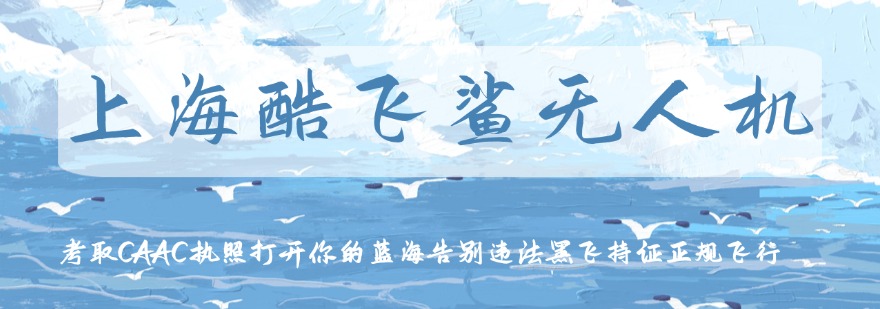 排名更新|上海今日热推的CAAC无人机执照培训机构实力排名更新