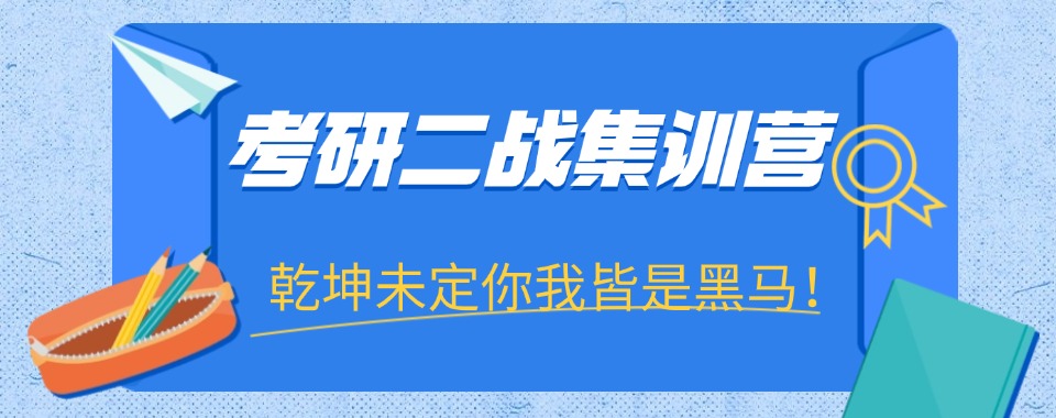 西安市实力强的二战考研培训辅导机构:量身定制备考方案-冲刺特训营