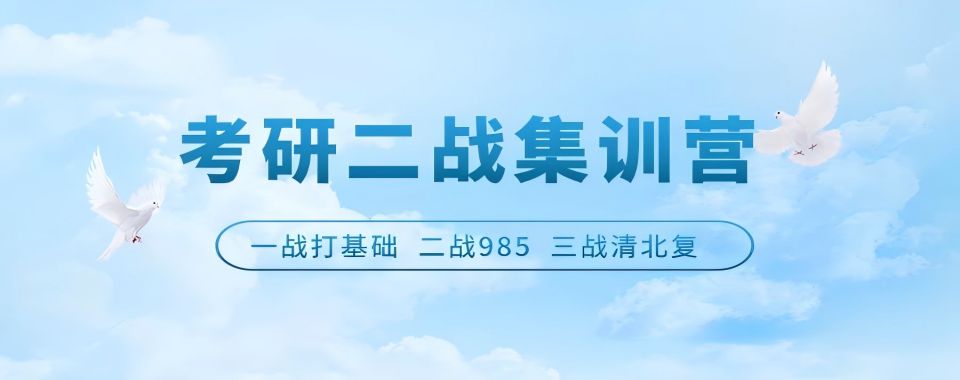 西安市实力强的二战考研培训辅导机构:量身定制备考方案-冲刺特训营