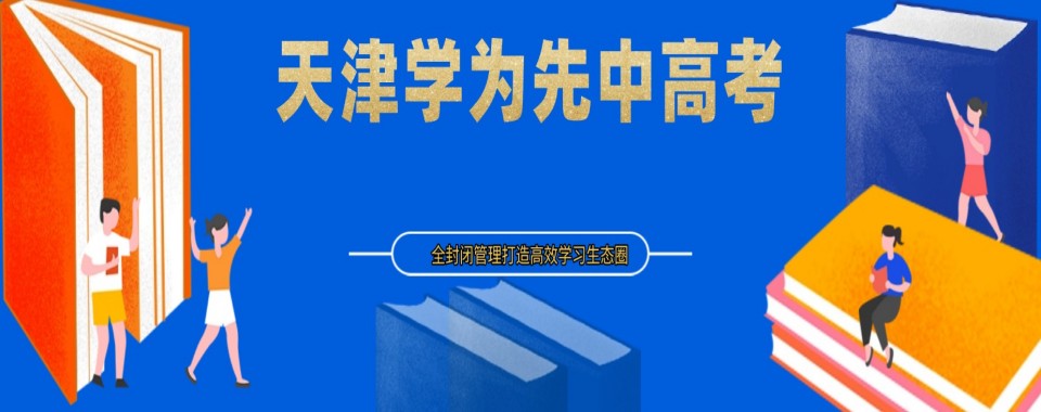 排名!天津提升快的高考复读辅导培训多维测评对比