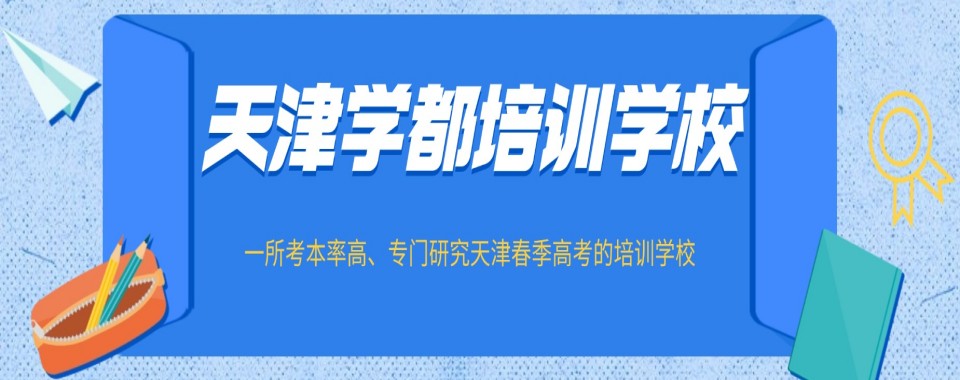 2026天津这几家口碑炸裂的春季高考学校培训机构,别错过呀