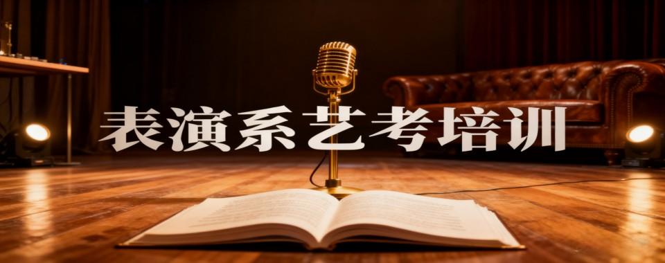 北京实力推荐的表演艺考培训机构实力排名名单榜首揭秘