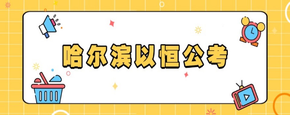 黑龙江省哈尔滨市当下热门公考培训机构,哪家才是顶流