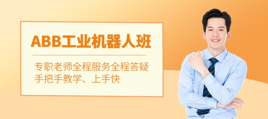 工业机器人专业培训!江苏省完善教学体系职业培训学校强力推荐