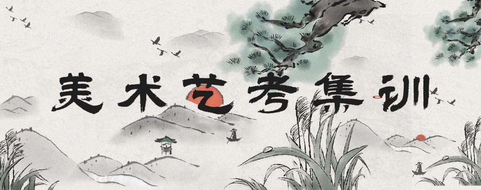 盘点北京市高人气的十大美术艺考培训机构