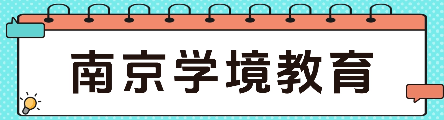 十大南京师资力量雄厚的高考复读培训机构排行榜