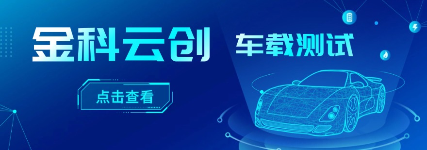河南周口非常有实力的车载测试培训机构实力排名更新