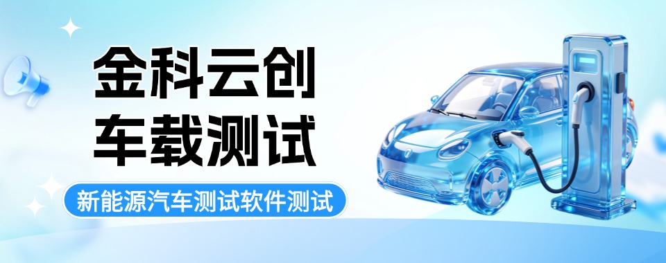 河南周口学员好评的的新能源车载测试学校精选排名一览