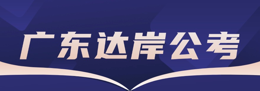 最新盘点广东省十大出色的公考培训机构名单