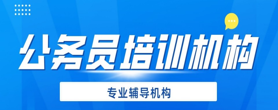 最新盘点广东省十大出色的公考培训机构名单