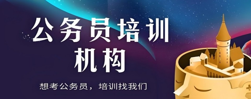 最新盘点广东省十大出色的公考培训机构名单