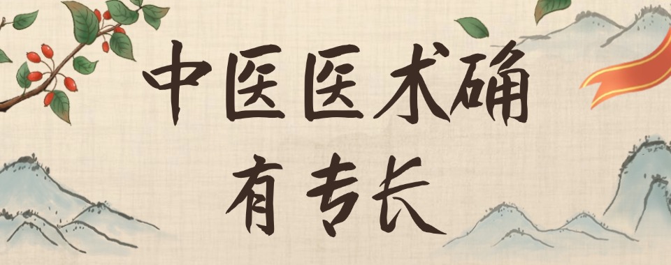 一览|四川成都市中医确有专长培训班名单榜首一览