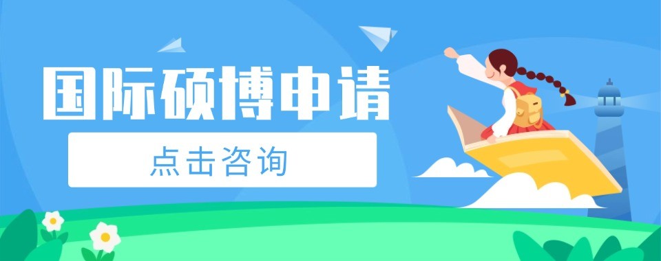 广东省深圳市值得推荐的硕博申请规划机构排行榜