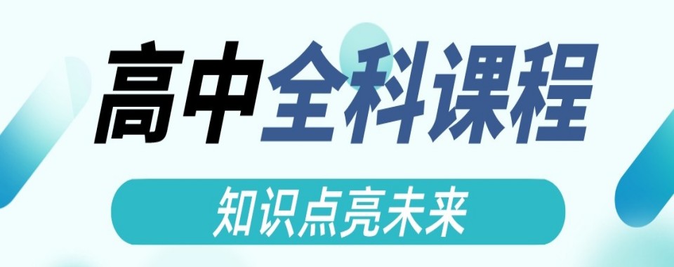 2026广东省清远市哪家高中辅导培训机构师资超厉害