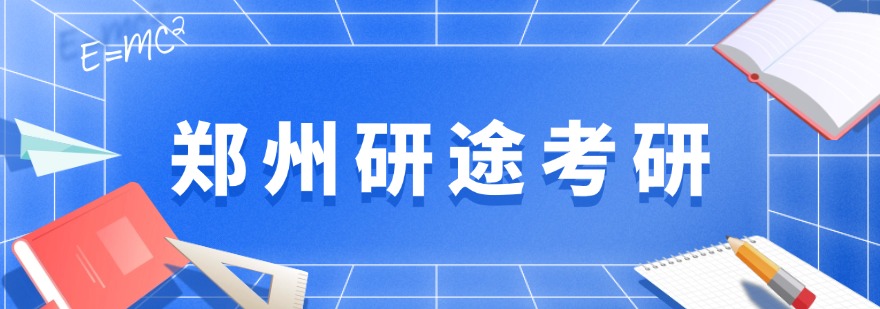 强烈推荐的郑州市十大精选考研培训机构排行榜