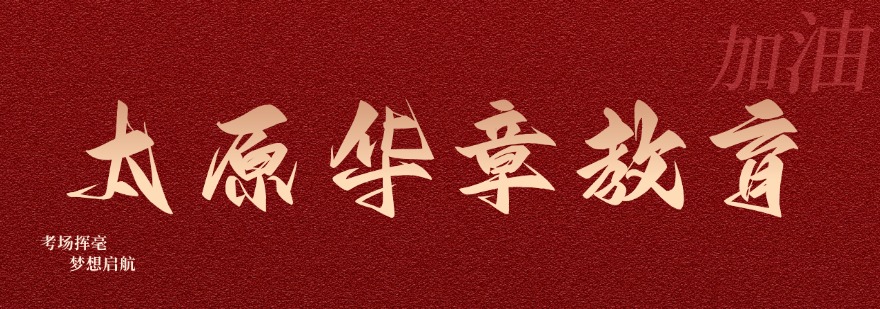 备受认可的山西太原市十大考研辅导机构排行榜