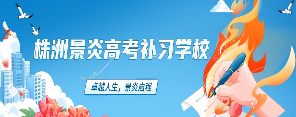 2026株洲学生的福音!几家口碑出众的单招辅导机构推荐