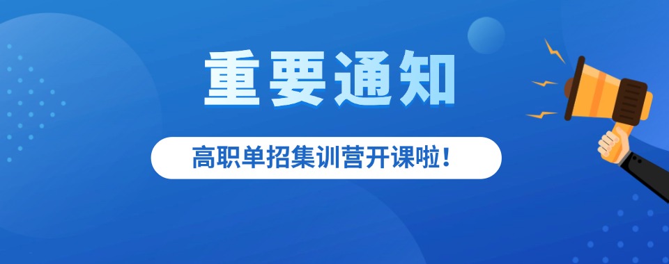 top排名揭秘|成都地区高职单招培训机构精选排名名单