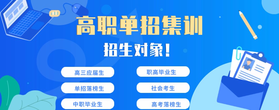 top排名揭秘|成都地区高职单招培训机构精选排名名单