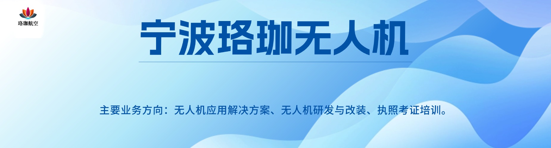 浙江宁波无人机CAAC执照培训选这几家口碑好的机构就对了