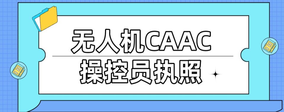 浙江宁波无人机CAAC执照培训选这几家口碑好的机构就对了