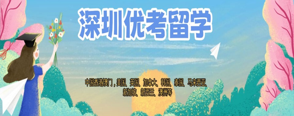 深圳市好评如潮的留学培训机构大推荐,大众的选择