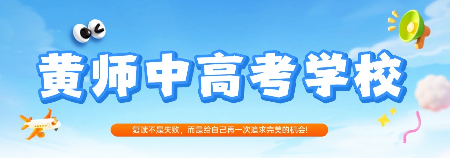 2026广州市为大家推荐口碑出色的春季高考辅导机构