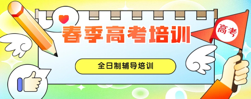 2026广州市为大家推荐口碑出色的春季高考辅导机构