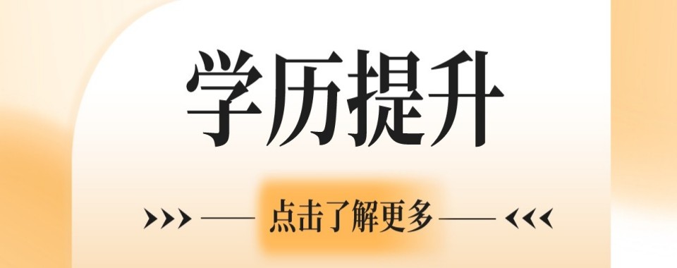 甄选|广东省广州市厉害的线上学历提升培训学校哪家好
