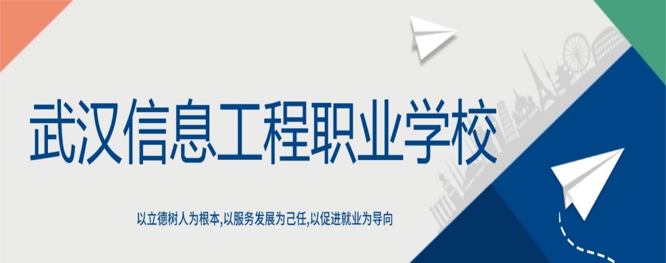 今日推荐|湖北省武汉市初中毕业学生选择的职业技术学校前5排名榜