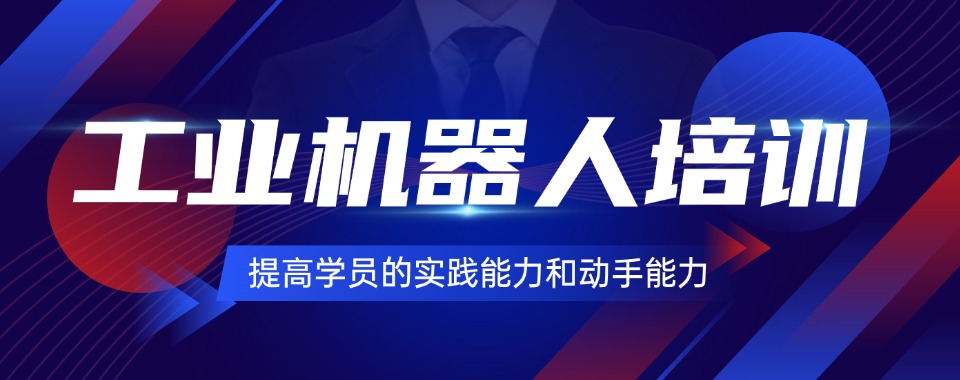 佛山市当下热门工业机器人培训机构,哪家才是顶流