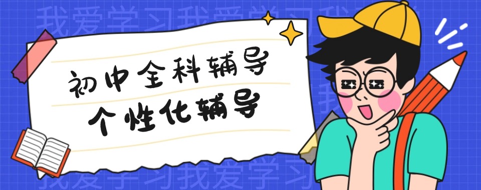 南宁这几家口碑无敌的初中文化课辅导机构震撼登场!