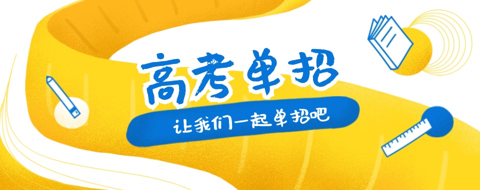 2026河北神秘的口碑好的单招辅导机构等你来发现