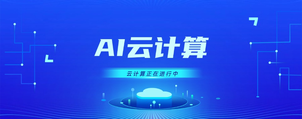 浙江省杭州市的AI云计算培训机构,哪家会惊艳到你